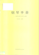 钢琴手册  调律、维修、养护、选购