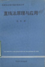 电磁场边值问题的数值分析  直线法原理与应用