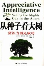 从种子看大树  赏识力预见成功