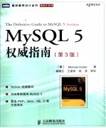 MySQL 5权威指南  第3版