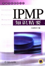 IPMP知识精要