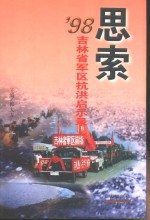 思索  '98吉林省军区抗洪启示录