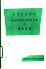 北京师范学院实施内部管理体制改革的材料汇编