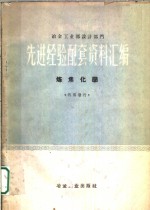 冶金工业部设计部门选进经验配套资料汇编  炼焦化学