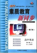 高中英语  第1册  上  高一上学期用  修订版