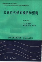 中国科学院“八五”重大应用项目：灾害性气候的预测及其对农业年景和水资源调配的影响  灾害性气候的模拟和预测  KY85-10-3