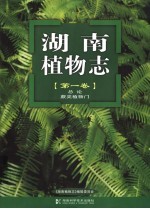 湖南植物志  第1卷  总论  蕨类植物门