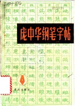 庞中华钢笔字帖