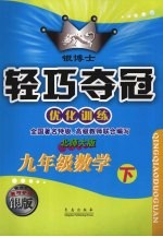 银博士轻巧夺冠  优化训练  九年级数学  下  北师大版