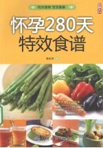 怀孕280天特效食谱