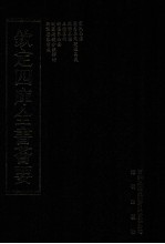 钦定四库全书荟要  第264册  子部  数术类