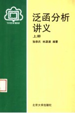 泛函分析讲义  （上册）