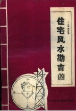 《民俗文库》之七  住宅风水勘吉凶  人生预测续编