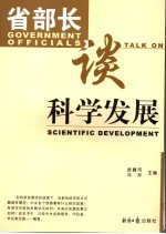 省部长谈科学发展