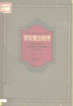 中央音乐学院研究部资料丛刊  管弦乐法原理  第2册