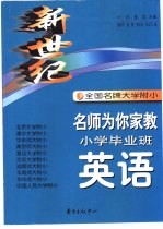 新世纪全国名牌大学附中名师为你家教  小学毕业班英语