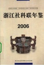 浙江社科联年鉴  2006