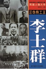 中华历史人物传记大系  民国人物大传  汪伪特工王·李士群