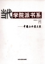 当代学院派书系  中国山水画大家