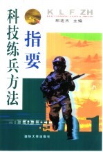 科技练兵方法指要