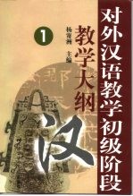 对外汉语教学初级阶段教学大纲  1  语法大纲  功能大纲  情景大纲  考试大纲