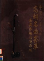 中国广东音乐高胡名曲荟萃  余其伟编注演示版