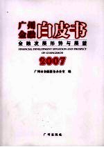 广州金融白皮书：金融发展形势与展望  2007