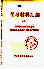 学习材料汇编  （四）  按照客观经济规律办事加速社会主义现代化建设广播讲座