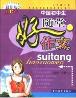 小作家文库·中国初中生随堂好作文·初中一年级  上