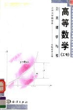 公共课学与考  高等数学  工专