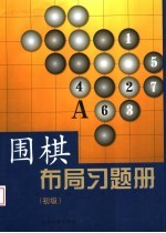 围棋布局习题册  初级