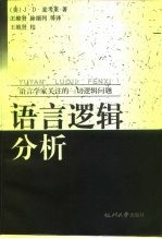 语言逻辑分析  语言学家关注的一切逻辑问题  第2版