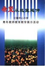 希望从这里延伸-江镇中心小学青年教师教育教学展示活动