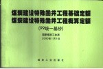 煤炭建设特殊凿井工程基础定额  煤炭建设特殊凿井工程概算定额  99统一基价