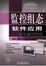 监控组态软件应用  从基础到实践