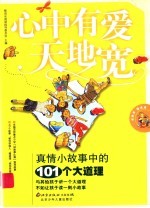 心中有爱天地宽  真情小故事中的101个大道理