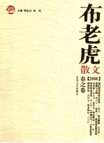 布老虎散文  2006  春之卷