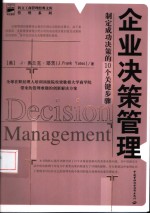 企业决策管理  制定成功决策的10个关键步骤