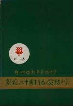 新加坡南洋华侨中学创校六十周年纪念特刊