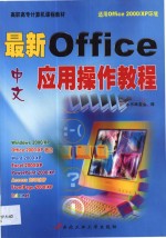 最新中文Office应用操作教程