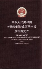 中华人民共和国香港特别行政区基本法及相关文件