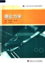 21世纪机电专业规划教材  理论力学