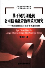 基于契约理论的公司债务融资治理效应研究  我国金融生态环境下债务重组视角