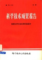 科学技术成果报告  物理化学方法处理印染废水