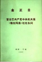 金正日  答古巴共产党中央机关报《格拉玛报》社社长问