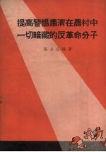 提高警惕肃清在农村中一切暗藏的反革命分子