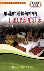 果蔬贮运保鲜中的1-MCP应用技术