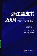 2004年浙江发展报告  法制卷