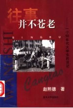 往事并不苍老  一个50年代大学生的日记  1956.8-1961.8