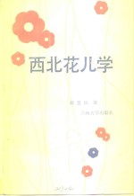 西北花儿学